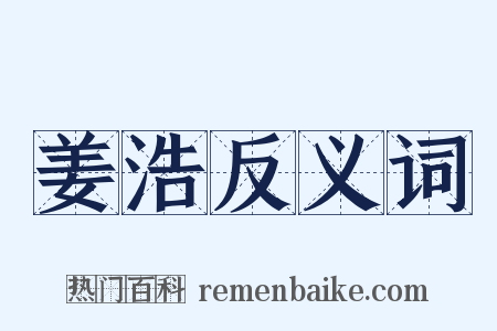 姜浩反义词是什么意思的图片